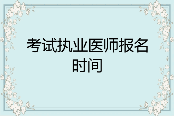 考试执业医师报名时间
