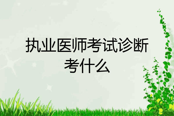 执业医师考试诊断考什么
