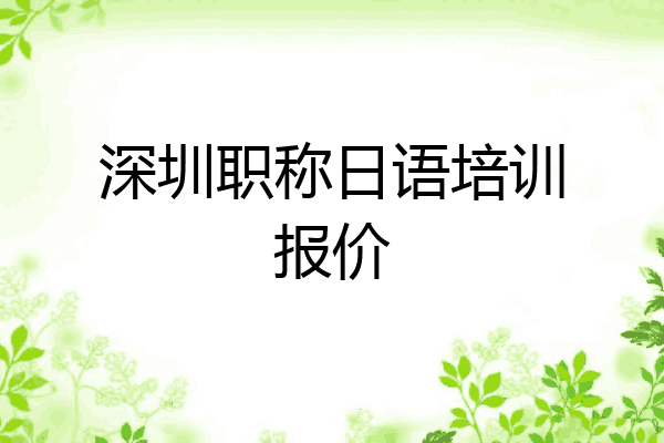 深圳职称日语培训报价