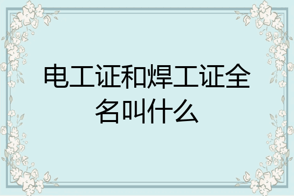 电工证和焊工证全名叫什么
