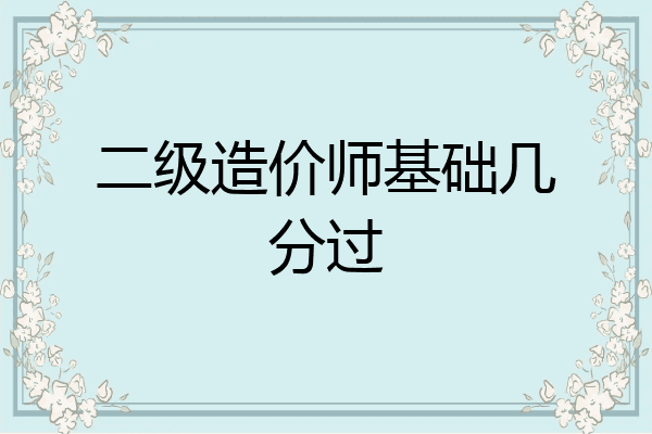 二级造价师基础几分过