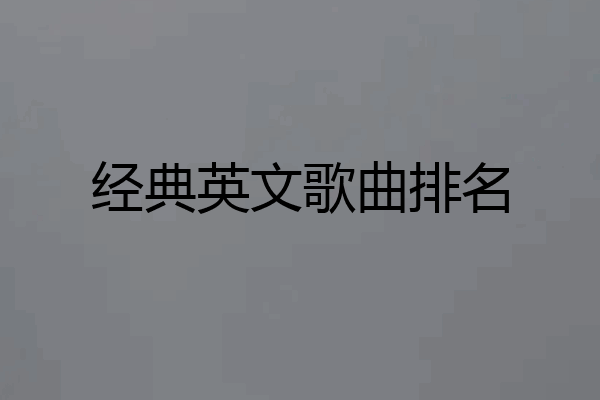 经典英文歌曲排名