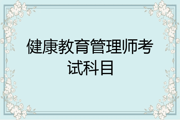 健康教育管理师考试科目