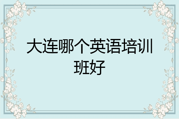 大连哪个英语培训班好
