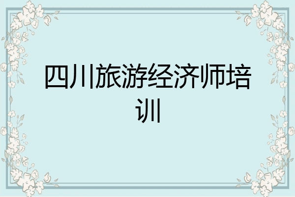 四川旅游经济师培训