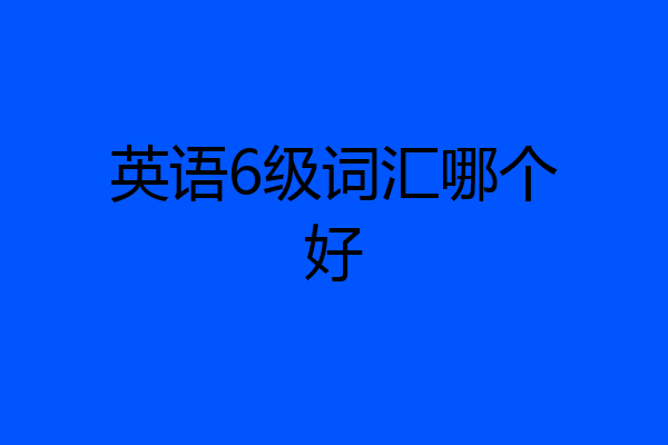 英语6级词汇哪个好