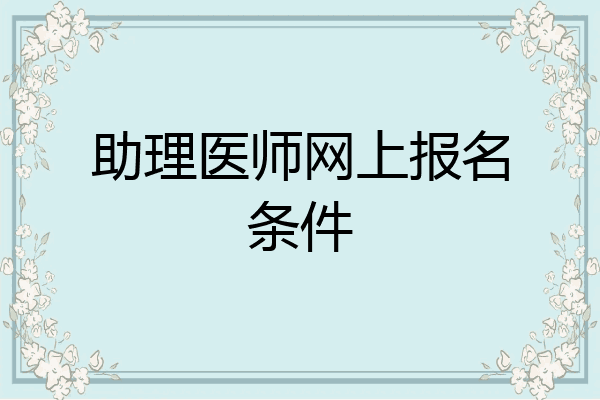 助理医师网上报名条件