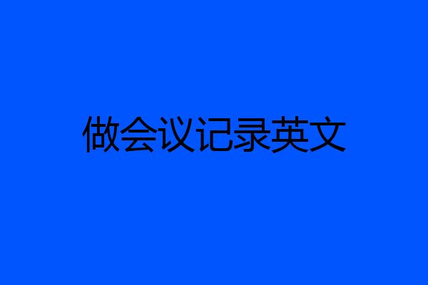 做会议记录英文