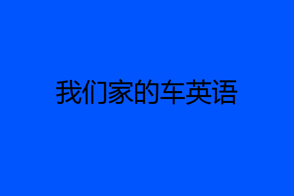 我们家的车英语