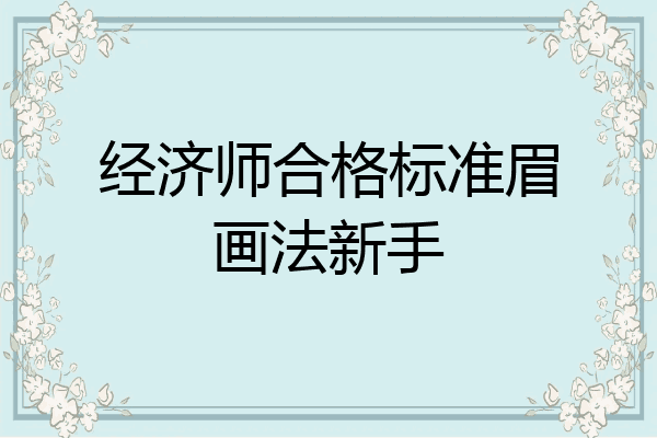 经济师合格标准眉画法新手