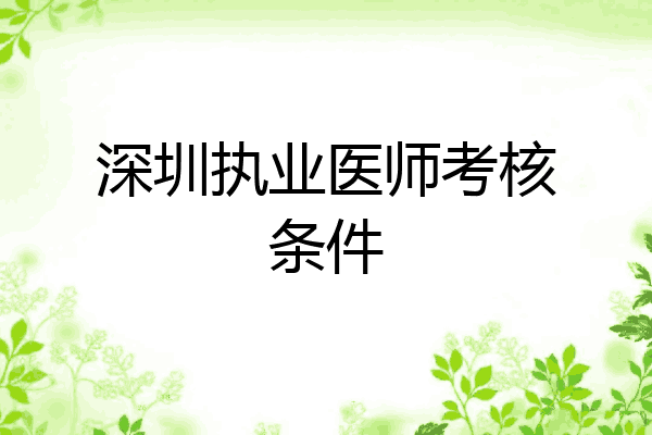深圳执业医师考核条件