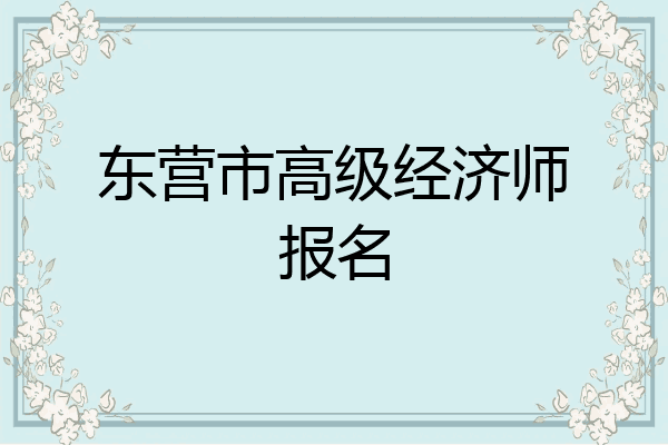 东营市高级经济师报名