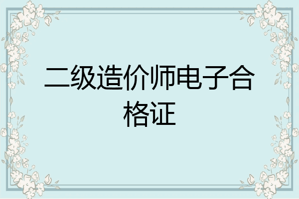 二级造价师电子合格证