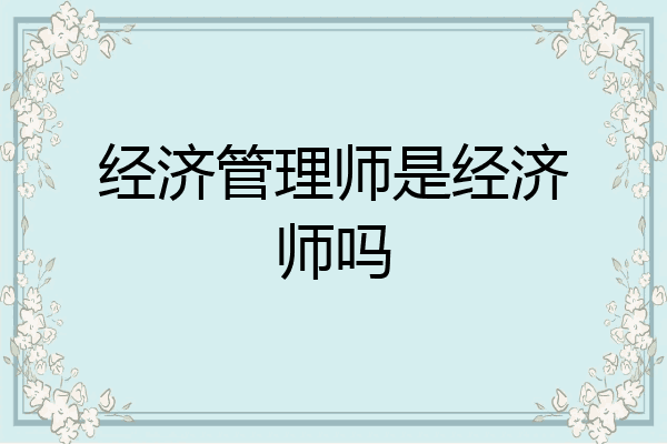 经济管理师是经济师吗