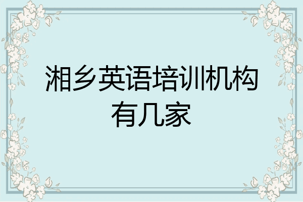 湘乡英语培训机构有几家