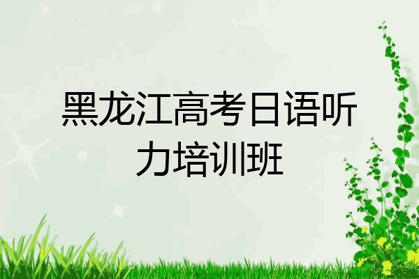 黑龙江高考日语听力培训班