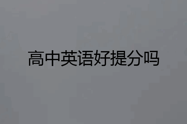 高中英语好提分吗