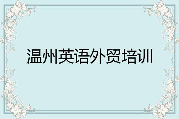 温州英语外贸培训