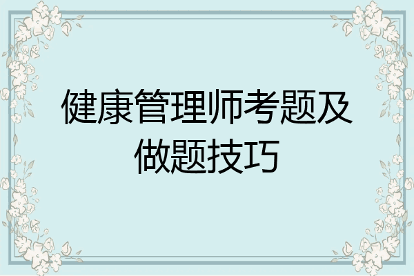 健康管理师考题及做题技巧
