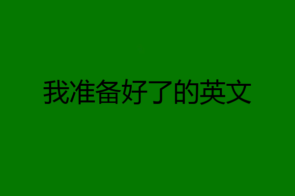 我准备好了的英文