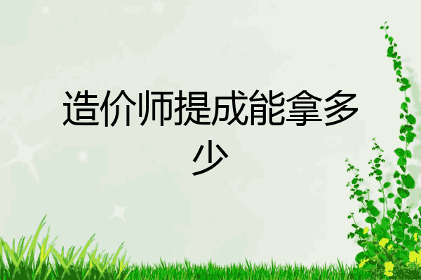 造价师提成能拿多少
