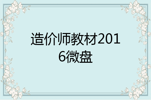 造价师教材2016微盘