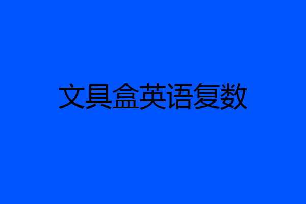 文具盒英语复数