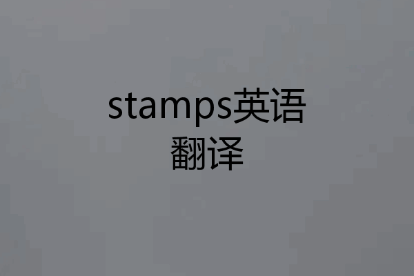 stamps英语翻译