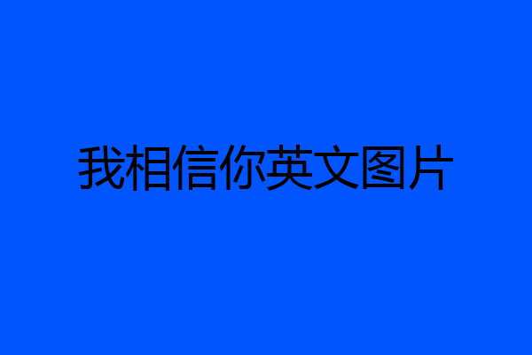 我相信你英文图片