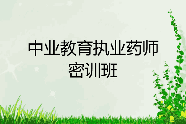 中业教育执业药师密训班