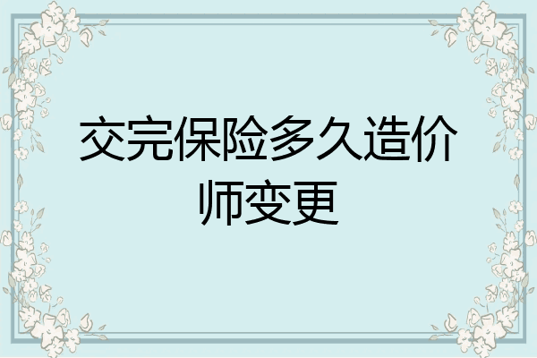交完保险多久造价师变更