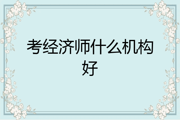 考经济师什么机构好