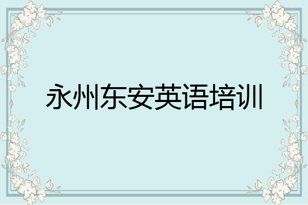 永州东安英语培训