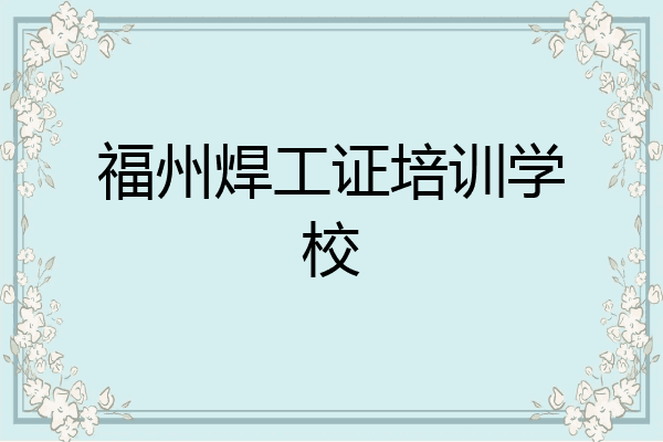 福州焊工证培训学校