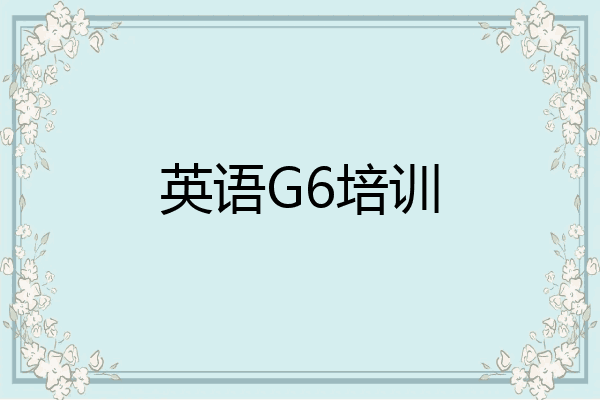 英语G6培训