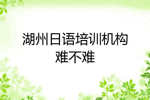 湖州日语培训机构难不难