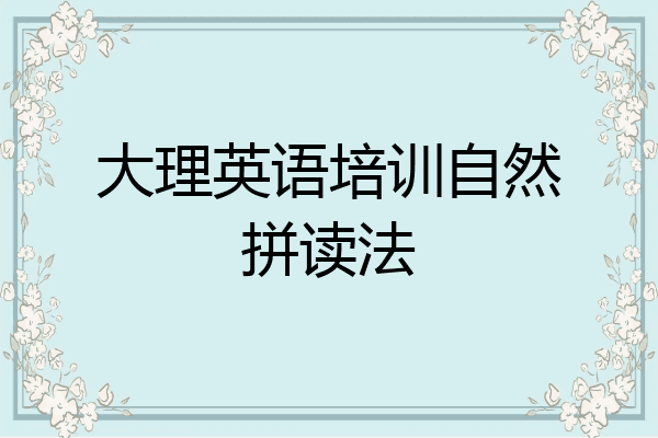 大理英语培训自然拼读法