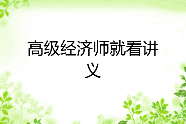 高级经济师就看讲义