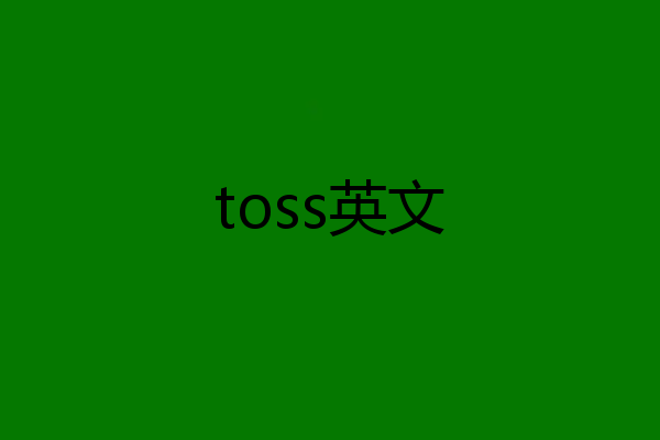 toss英文
