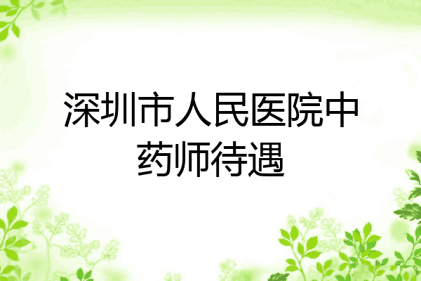 深圳市人民医院中药师待遇