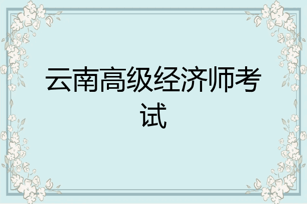 云南高级经济师考试