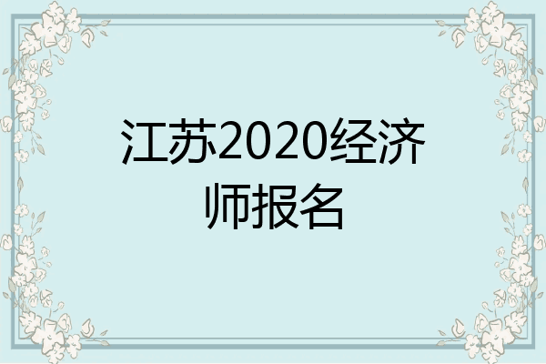 江苏2020经济师报名