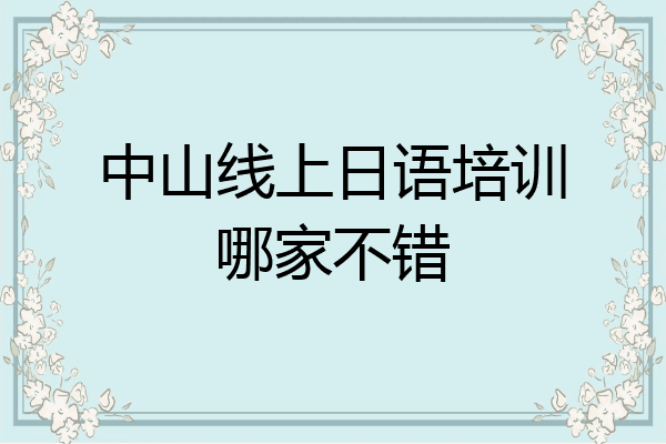 中山线上日语培训哪家不错