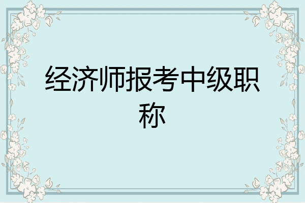 经济师报考中级职称