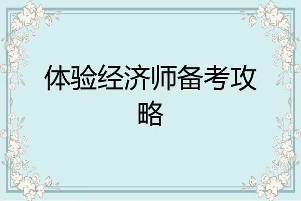 体验经济师备考攻略