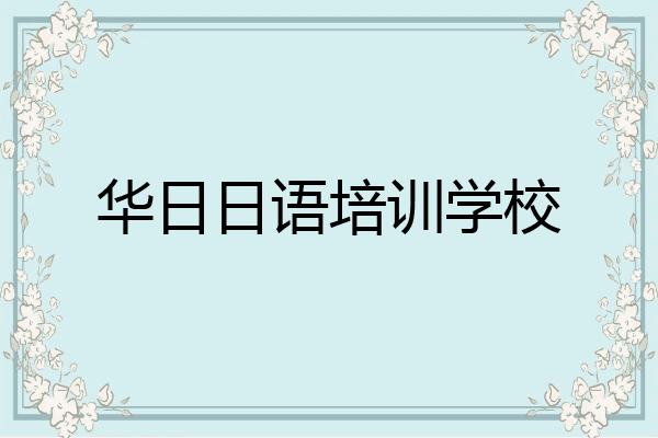 华日日语培训学校
