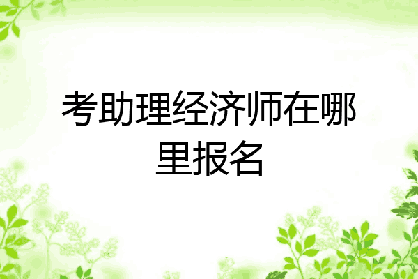 考助理经济师在哪里报名