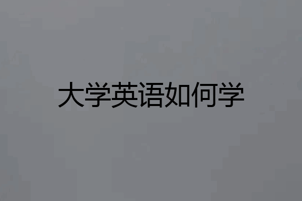 大学英语如何学