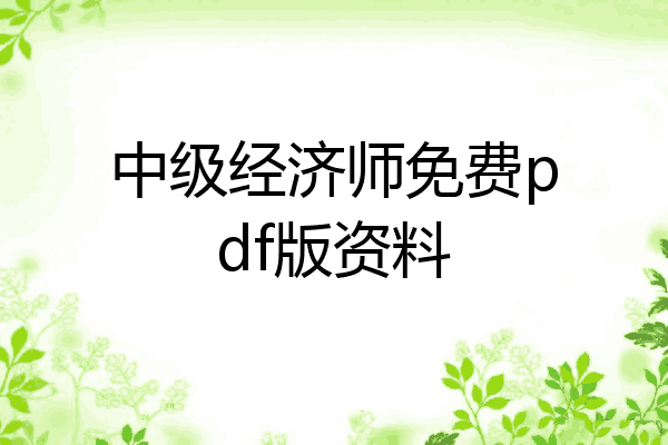 中级经济师免费pdf版资料
