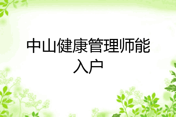 中山健康管理师能入户